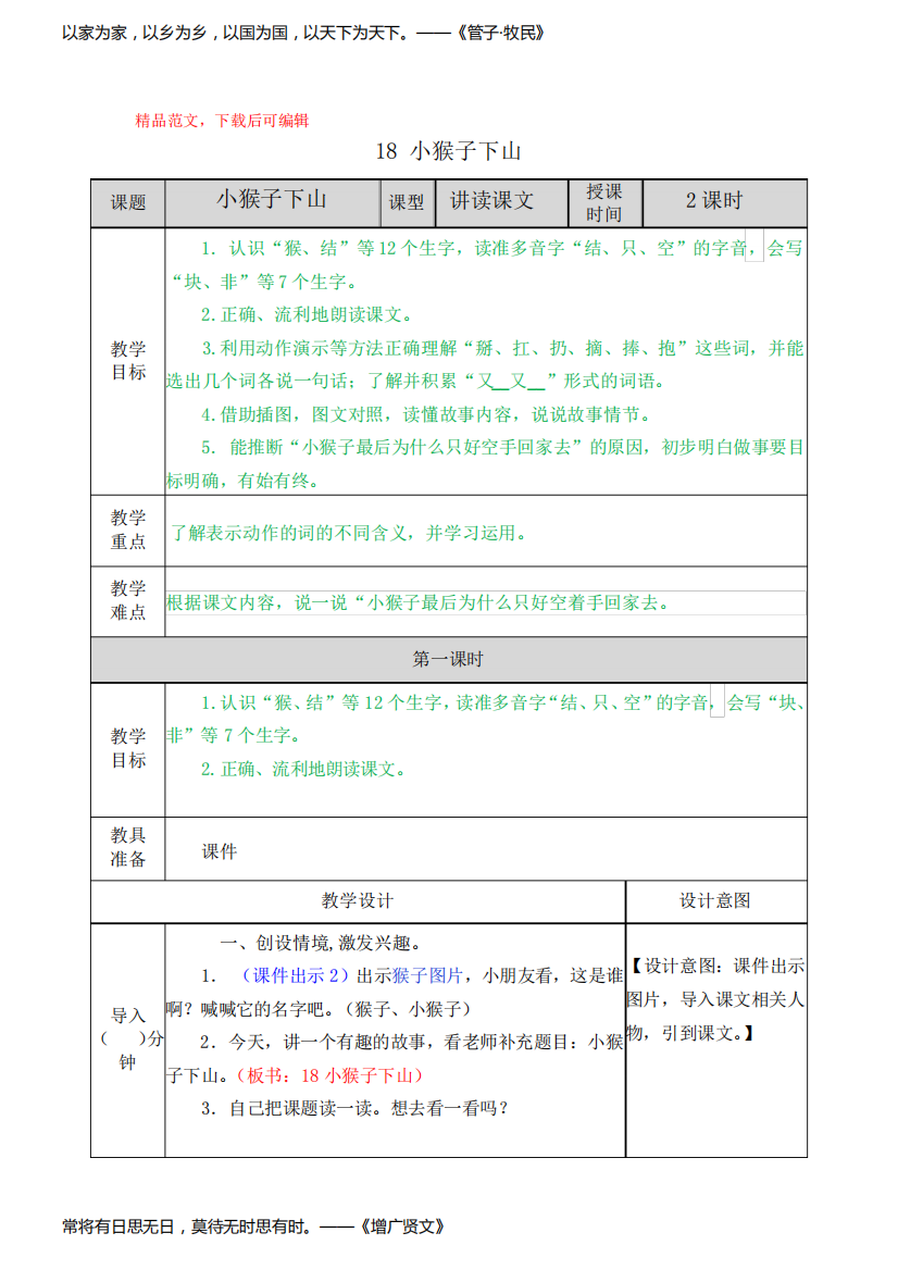 2020春部编版语文一年级下册-18