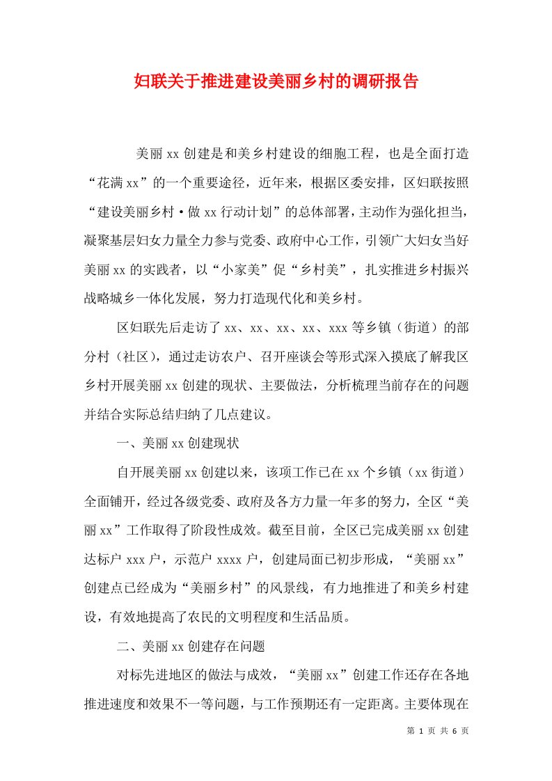 妇联关于推进建设美丽乡村的调研报告