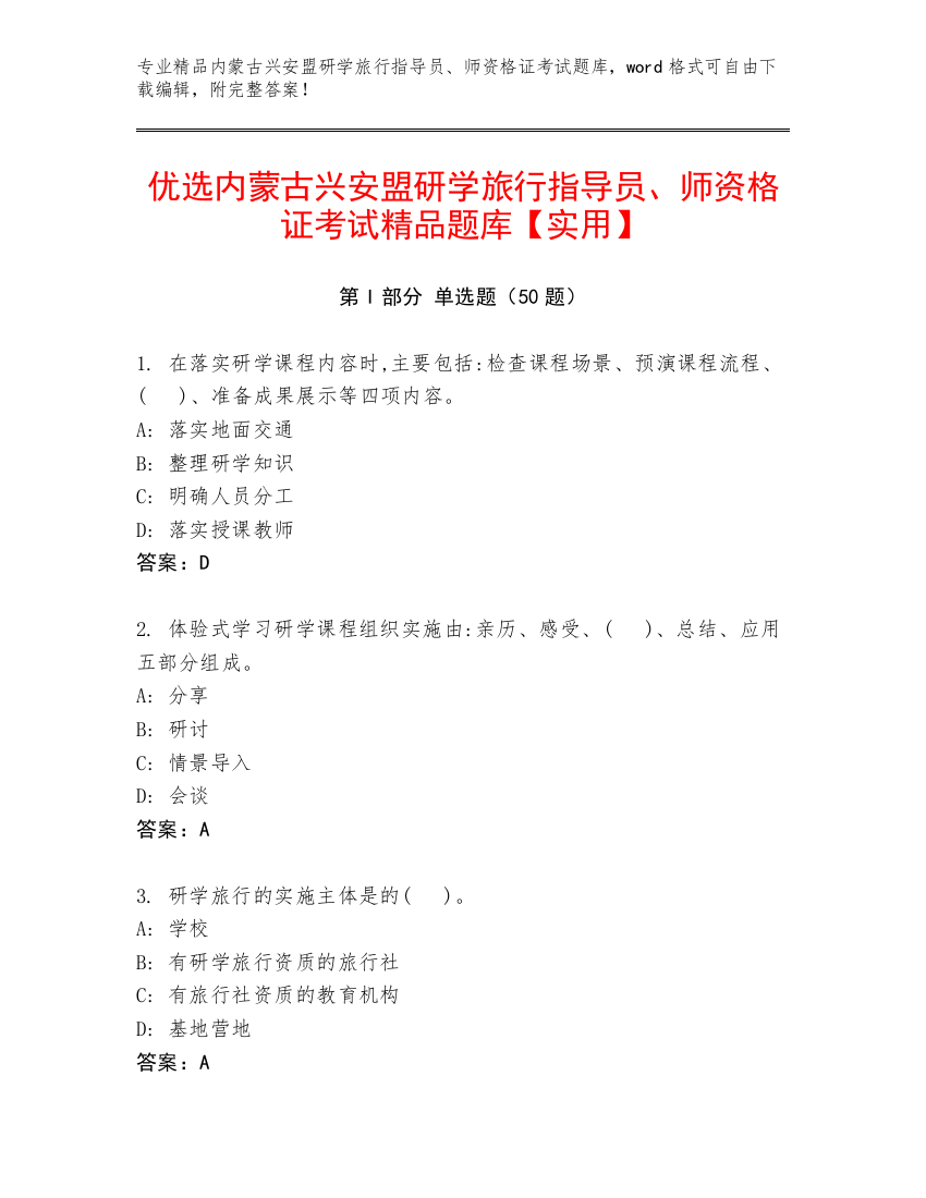 优选内蒙古兴安盟研学旅行指导员、师资格证考试精品题库【实用】