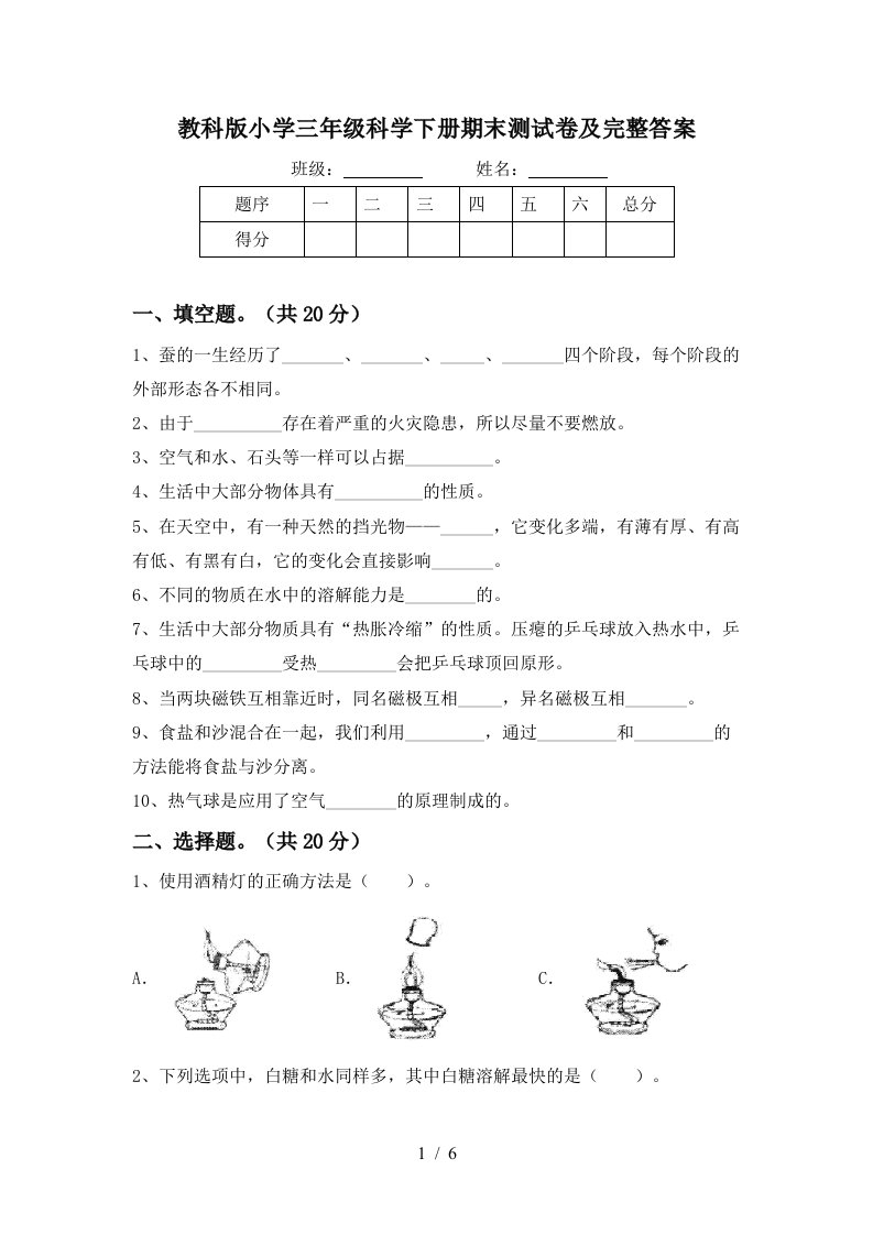 教科版小学三年级科学下册期末测试卷及完整答案