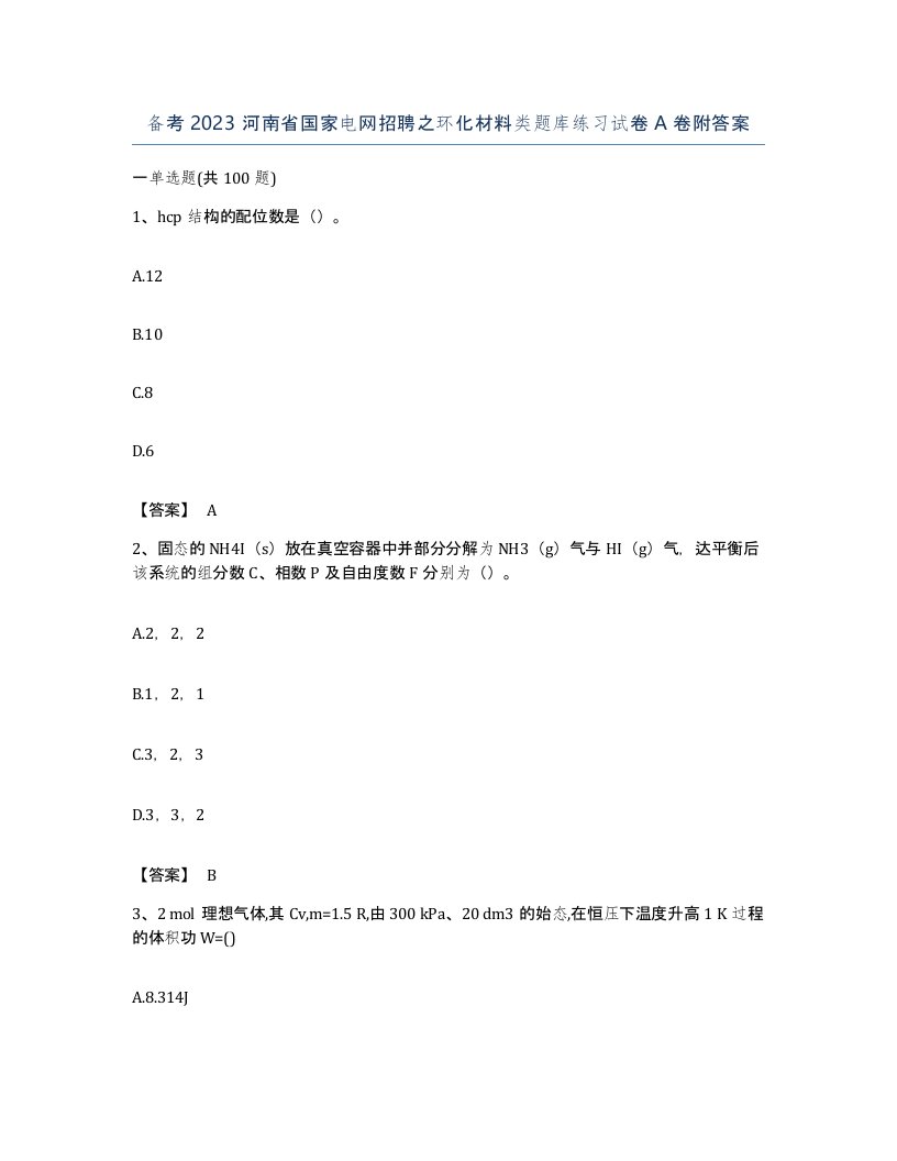 备考2023河南省国家电网招聘之环化材料类题库练习试卷A卷附答案