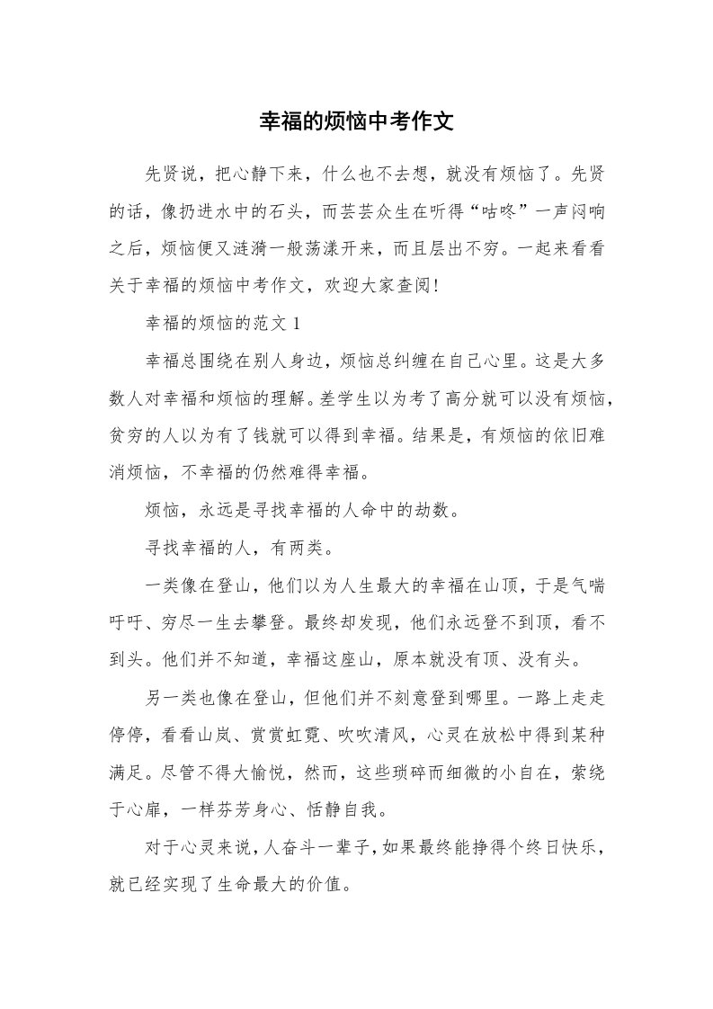 幸福的烦恼中考作文