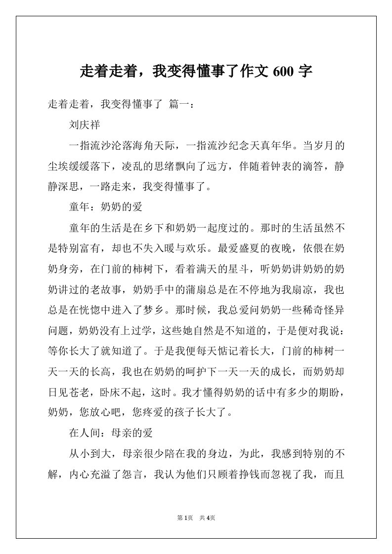 走着走着，我变得懂事了作文600字