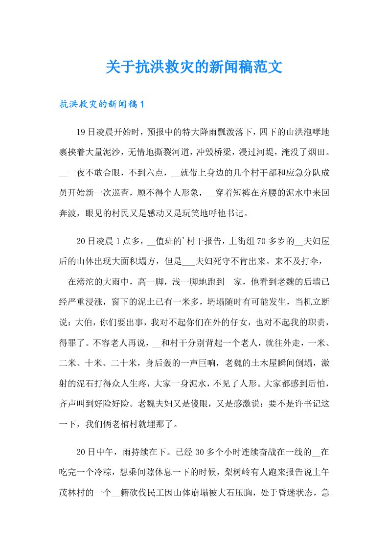 关于抗洪救灾的新闻稿范文