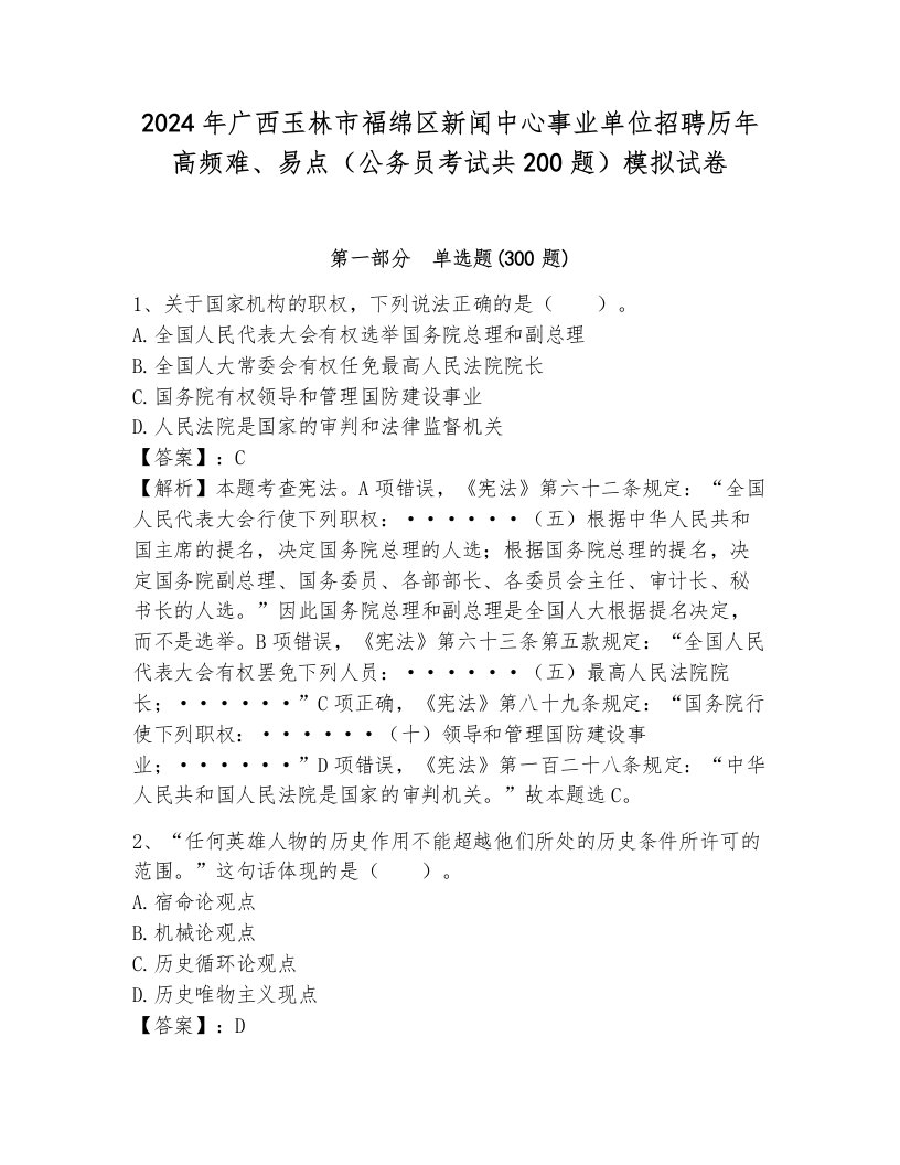 2024年广西玉林市福绵区新闻中心事业单位招聘历年高频难、易点（公务员考试共200题）模拟试卷及答案（各地真题）