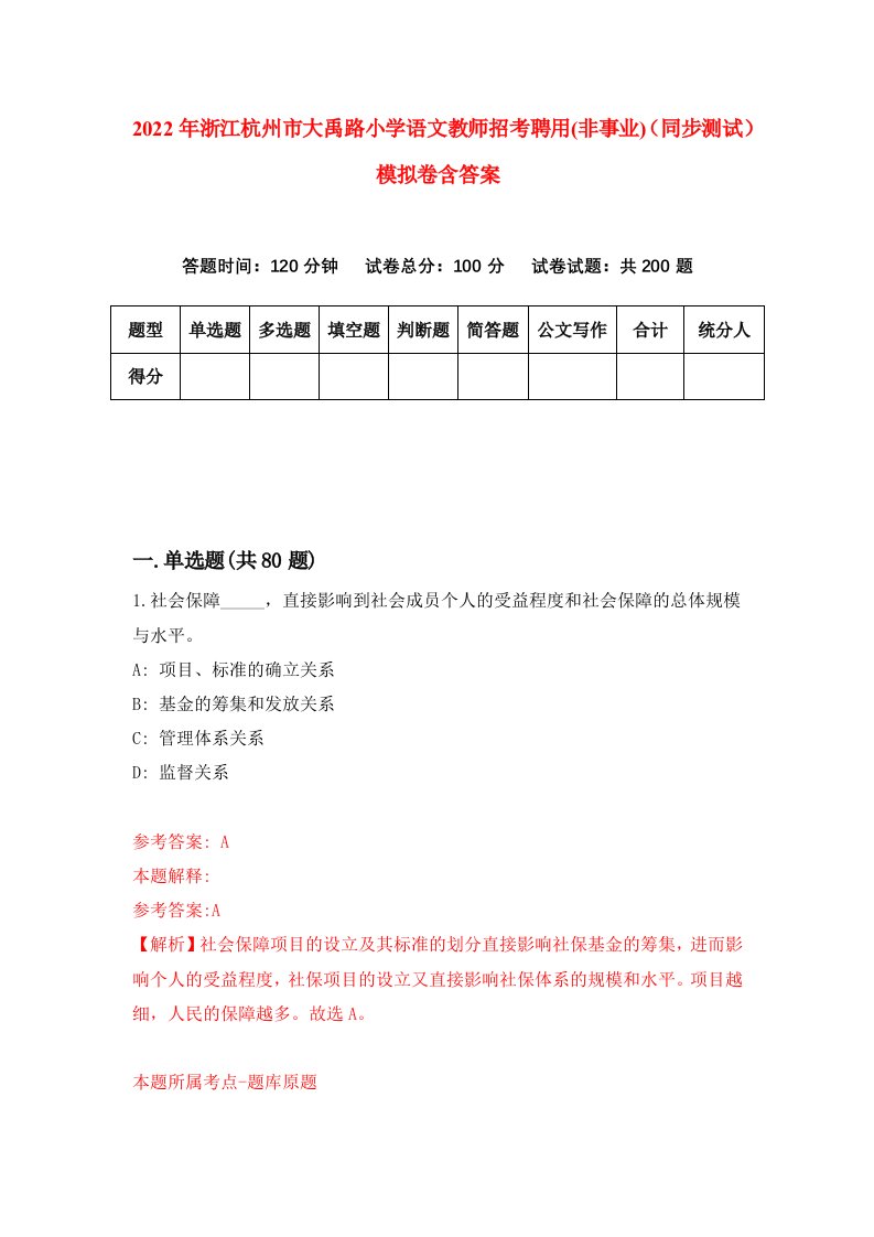 2022年浙江杭州市大禹路小学语文教师招考聘用非事业同步测试模拟卷含答案0