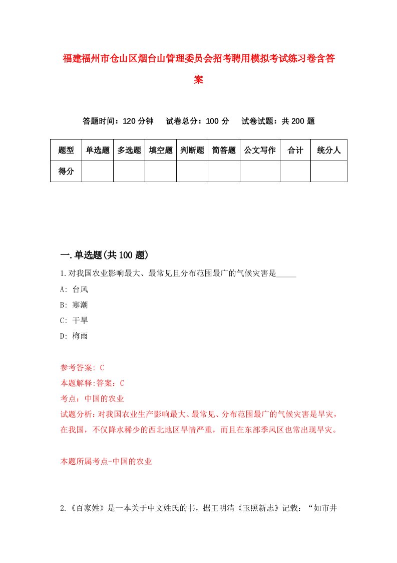 福建福州市仓山区烟台山管理委员会招考聘用模拟考试练习卷含答案8