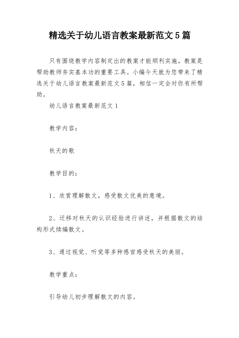 精选关于幼儿语言教案最新范文5篇