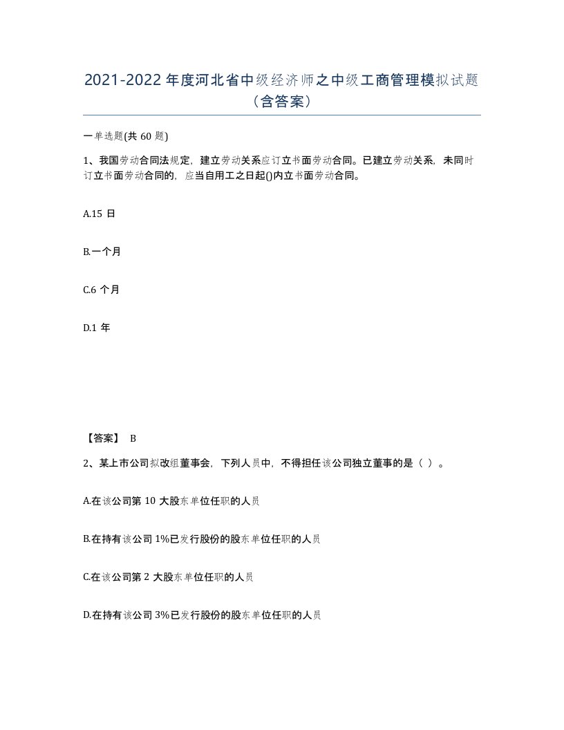 2021-2022年度河北省中级经济师之中级工商管理模拟试题含答案