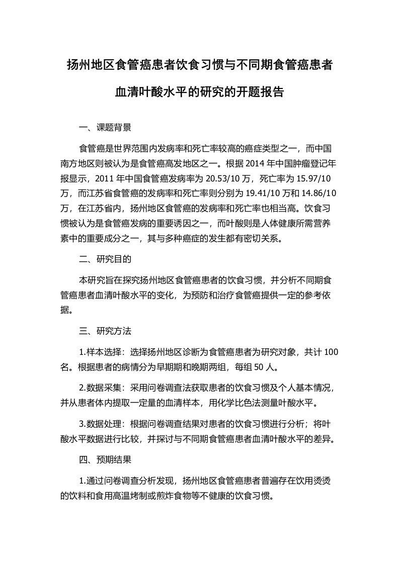 扬州地区食管癌患者饮食习惯与不同期食管癌患者血清叶酸水平的研究的开题报告