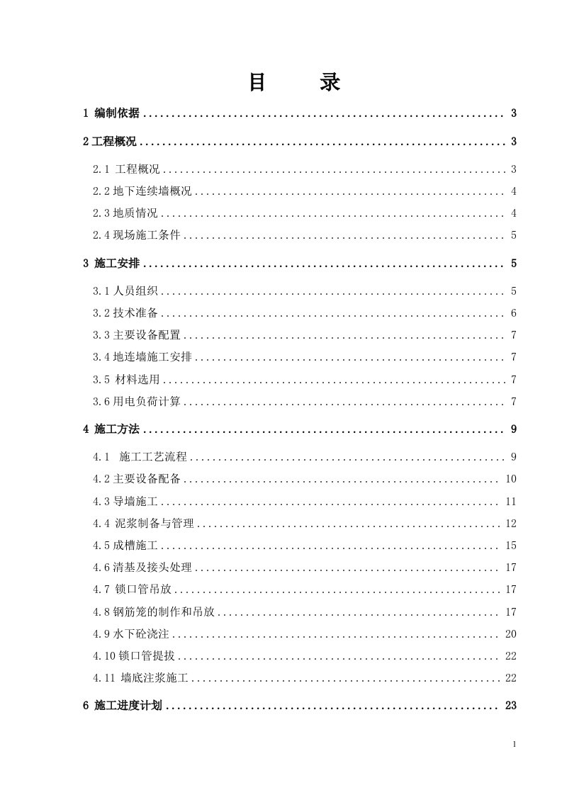 深基坑地下连续墙施工方案