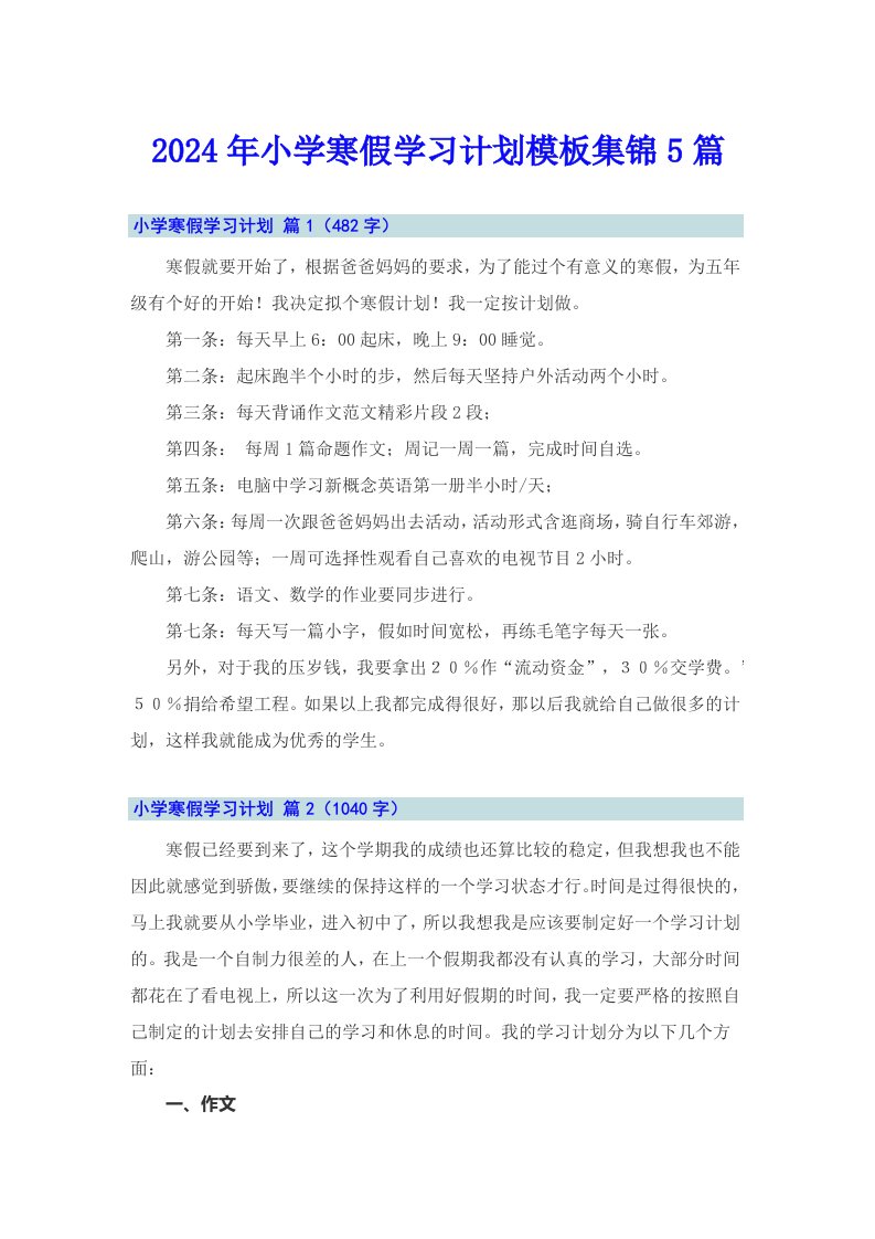 2024年小学寒假学习计划模板集锦5篇