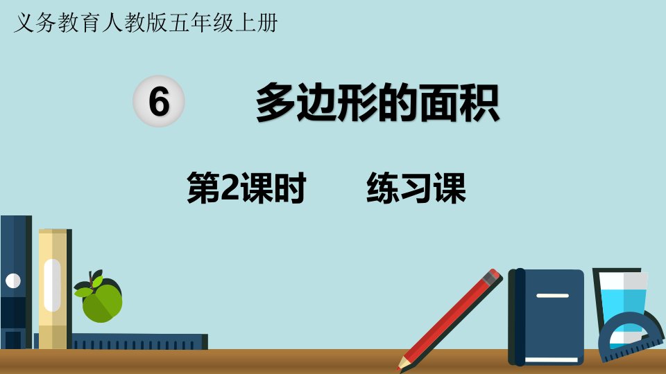 小学数学人教版五年级上册课件6单元多边形的面积第2课时练习课