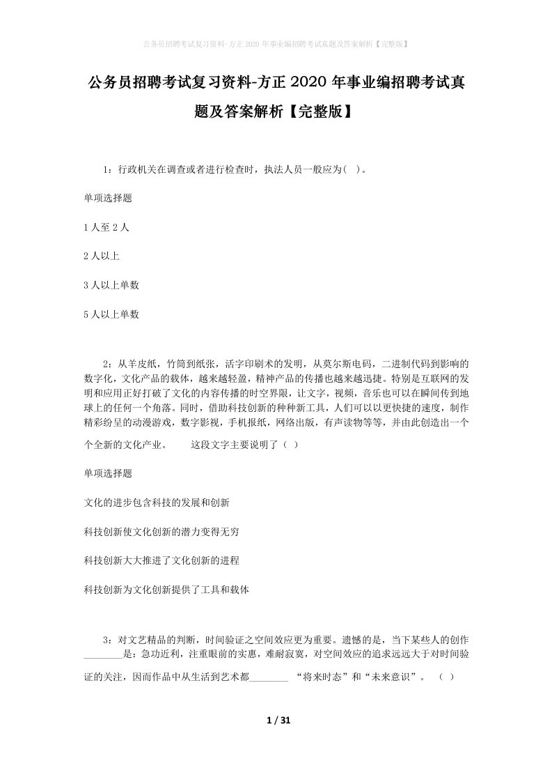 公务员招聘考试复习资料-方正2020年事业编招聘考试真题及答案解析完整版