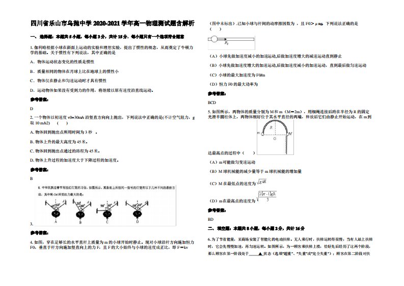 四川省乐山市乌抛中学2020-2021学年高一物理测试题带解析