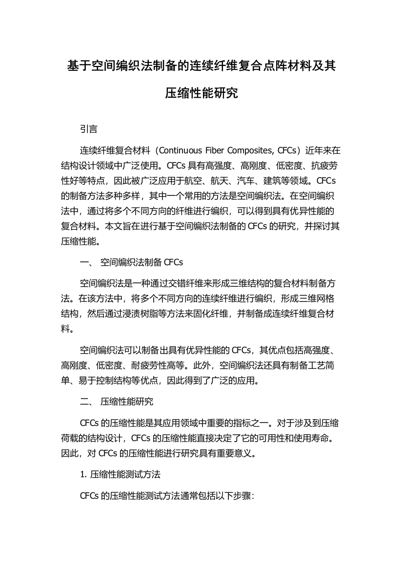 基于空间编织法制备的连续纤维复合点阵材料及其压缩性能研究