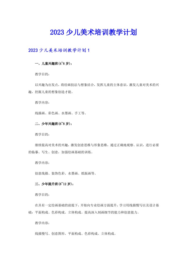 2023少儿美术培训教学计划