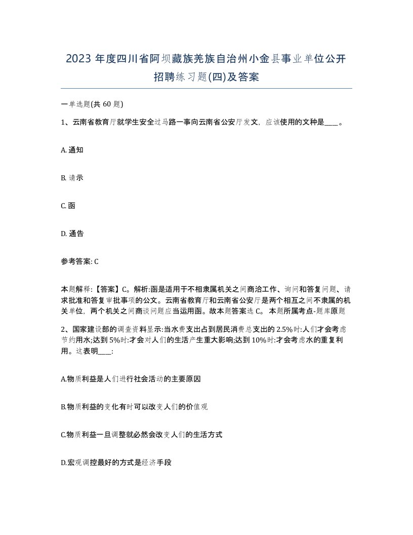 2023年度四川省阿坝藏族羌族自治州小金县事业单位公开招聘练习题四及答案