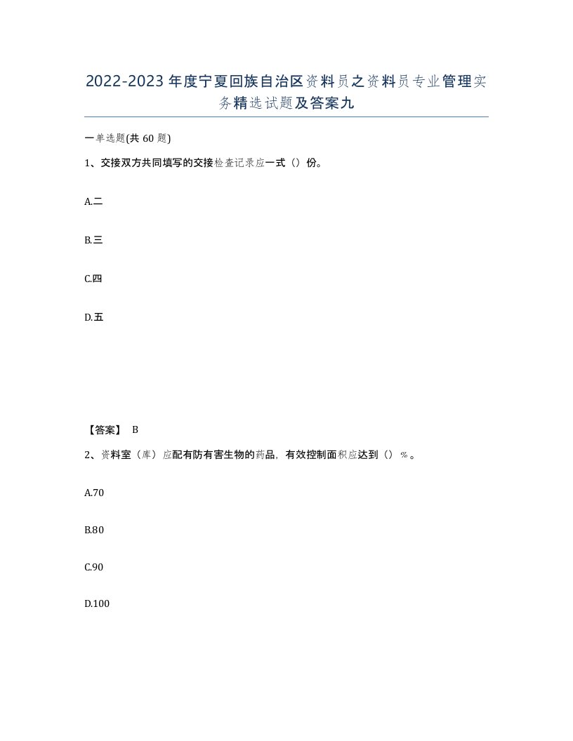 2022-2023年度宁夏回族自治区资料员之资料员专业管理实务试题及答案九