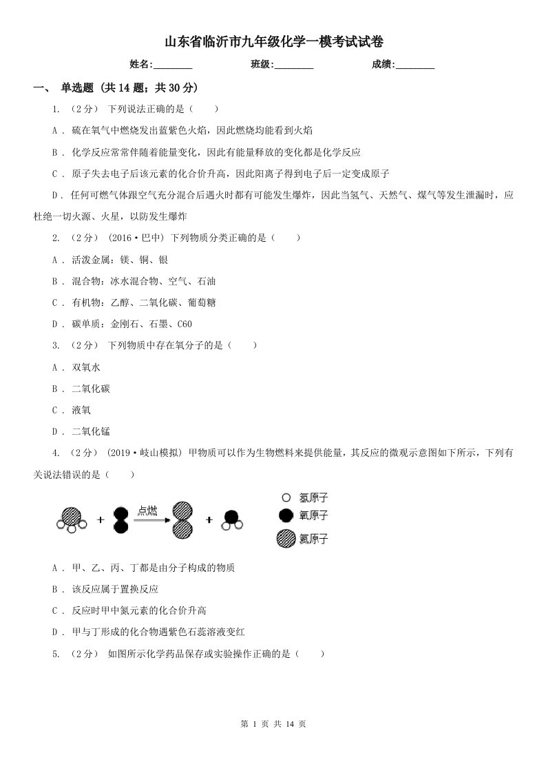 山东省临沂市九年级化学一模考试试卷