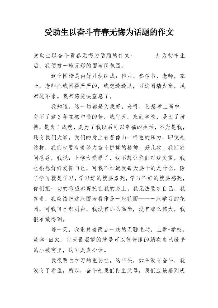 受助生以奋斗青春无悔为话题的作文