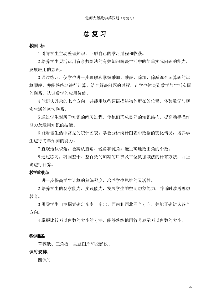 北师大版小学数学第四册总复习教案