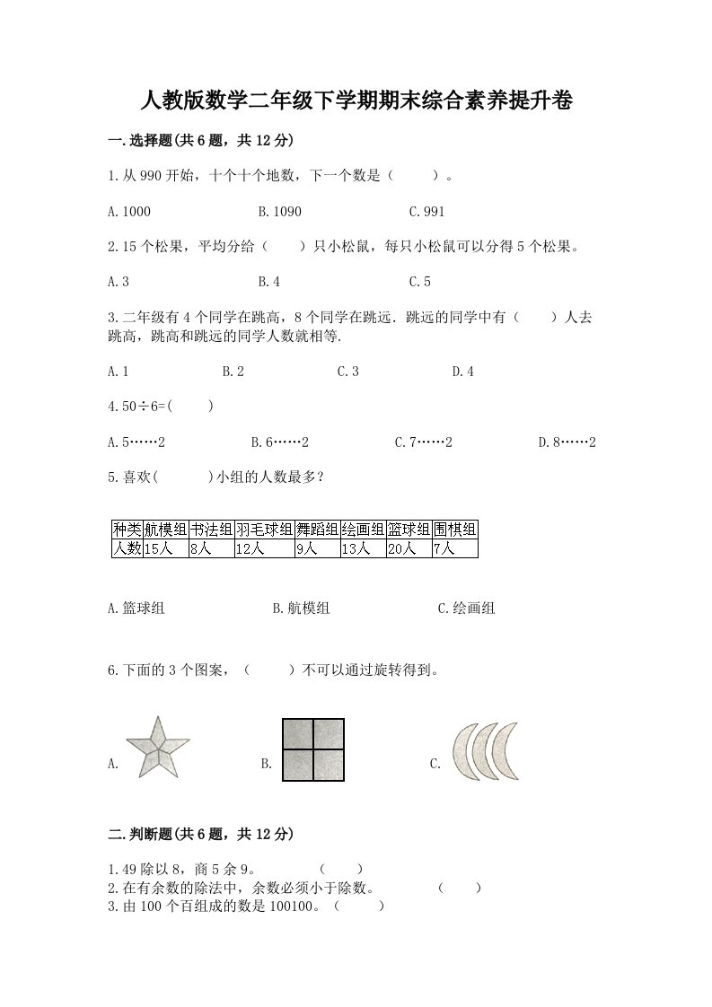 人教版数学二年级下学期期末综合素养提升卷【历年真题】