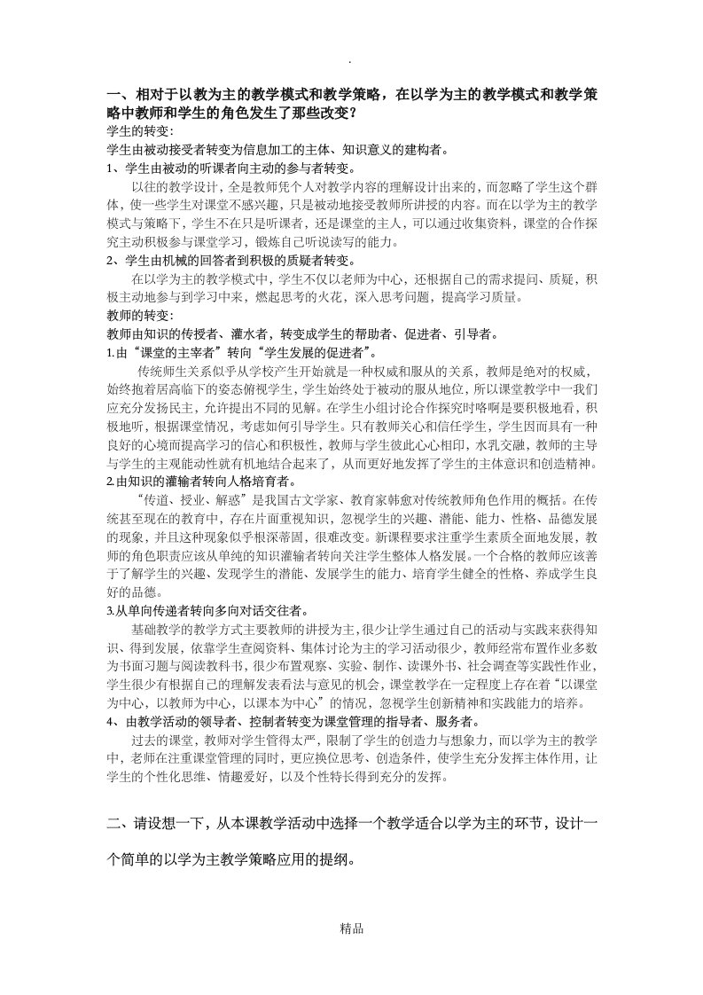 以学为主的教学策略分析