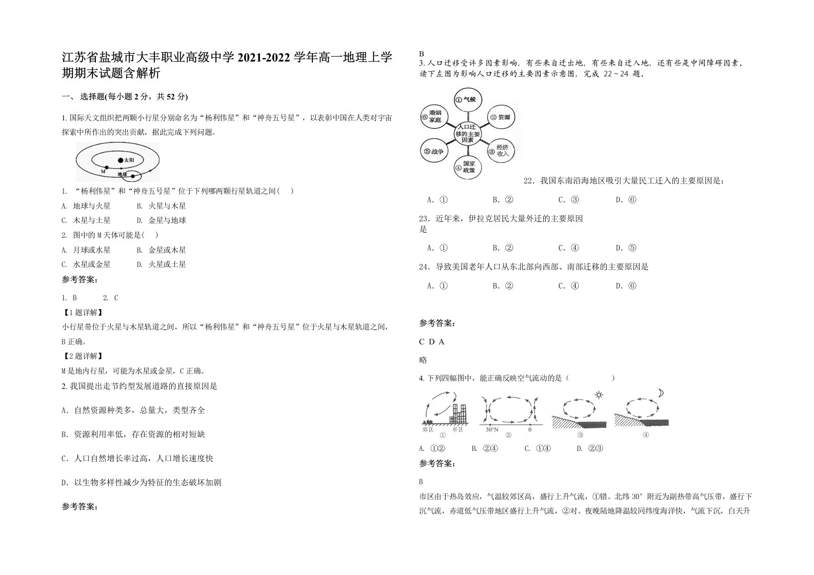 江苏省盐城市大丰职业高级中学2021-2022学年高一地理上学期期末试题含解析