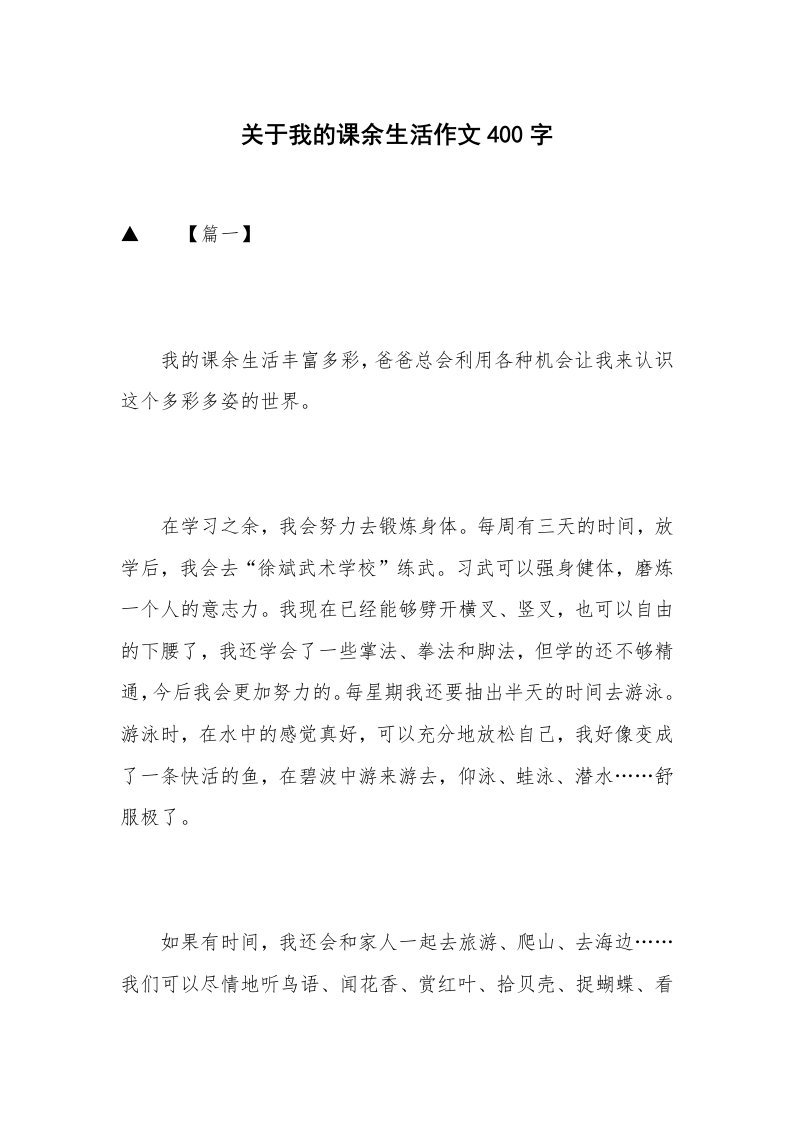 关于我的课余生活作文400字