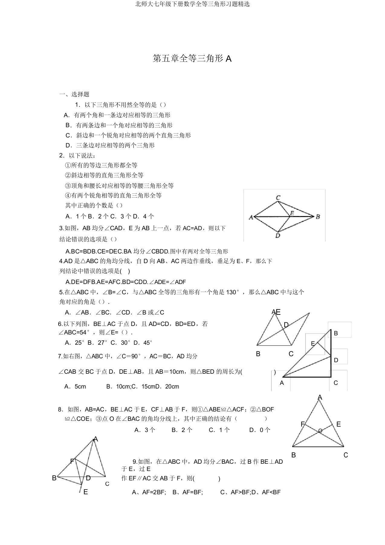 北师大七年级下册数学全等三角形习题