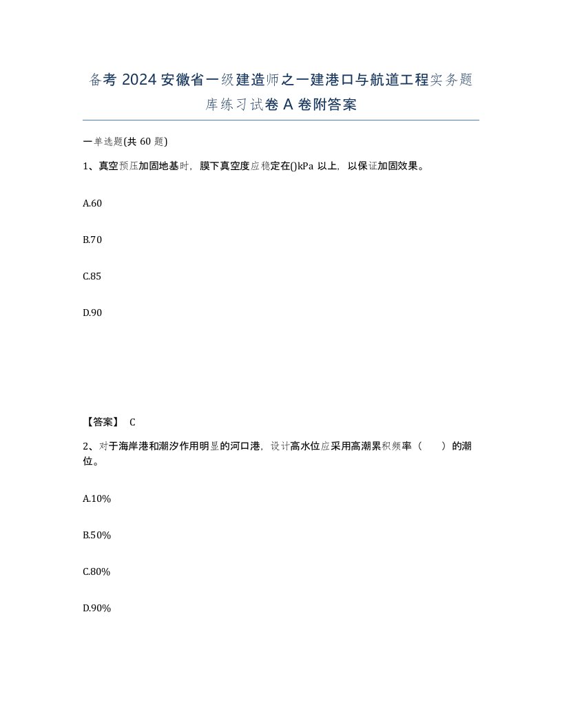 备考2024安徽省一级建造师之一建港口与航道工程实务题库练习试卷A卷附答案