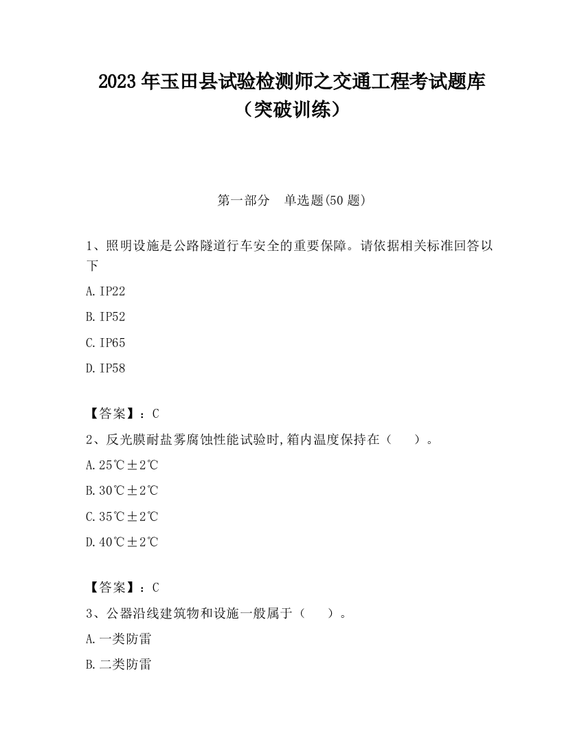 2023年玉田县试验检测师之交通工程考试题库（突破训练）