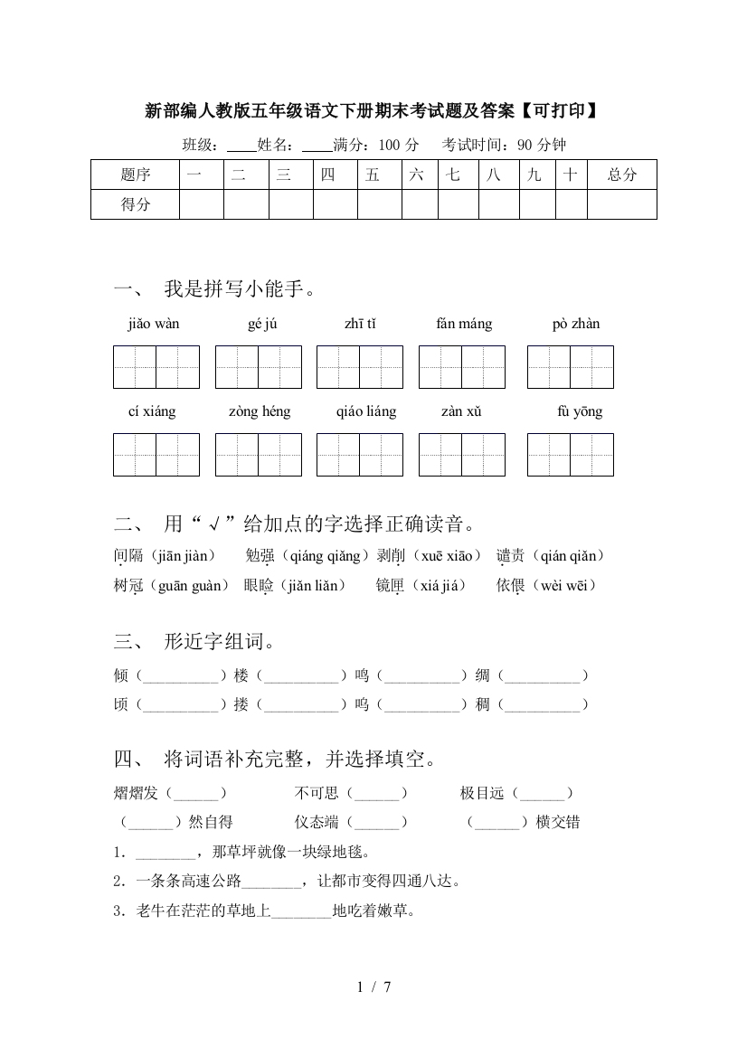 新部编人教版五年级语文下册期末考试题及答案【可打印】