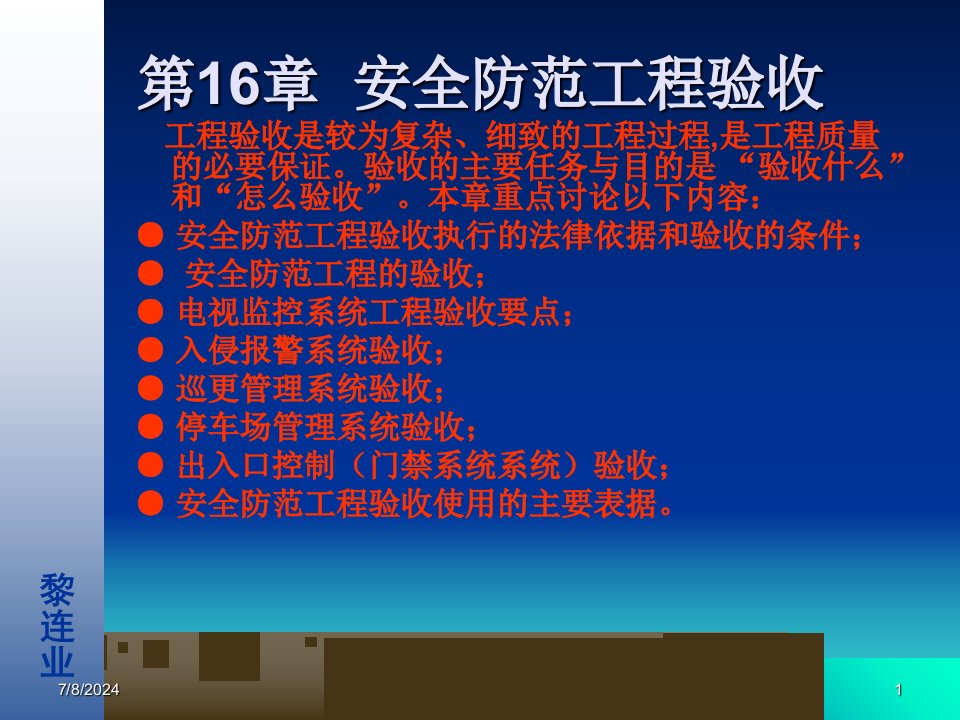 最新安全防范工程设计与施工技术讲座16安全防范工程验收PPT课件