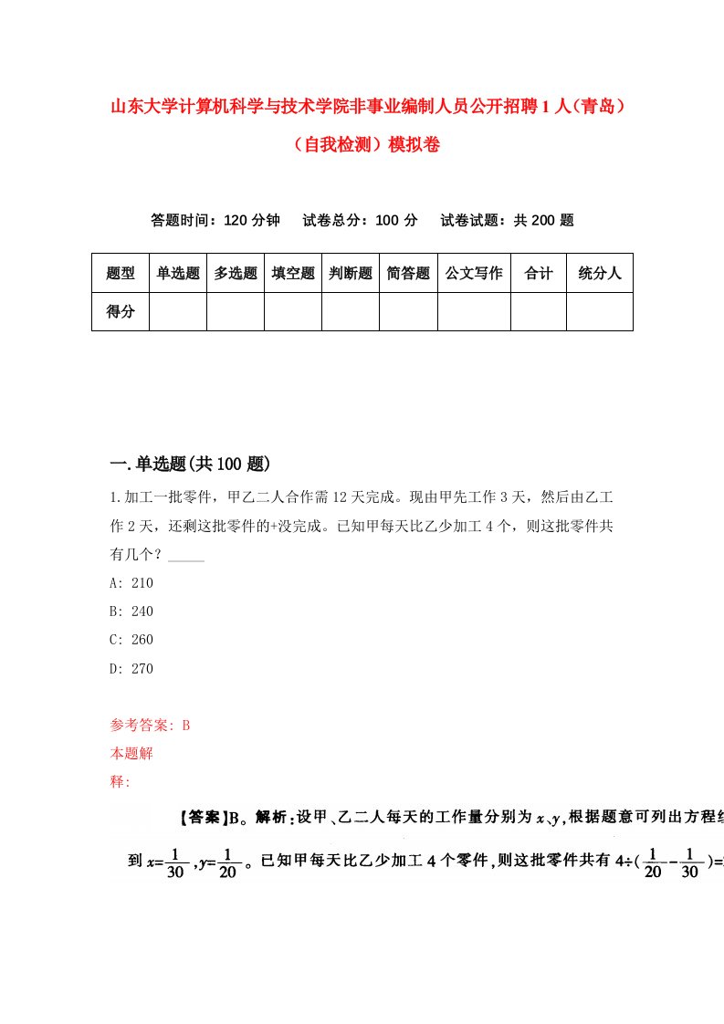 山东大学计算机科学与技术学院非事业编制人员公开招聘1人青岛自我检测模拟卷8