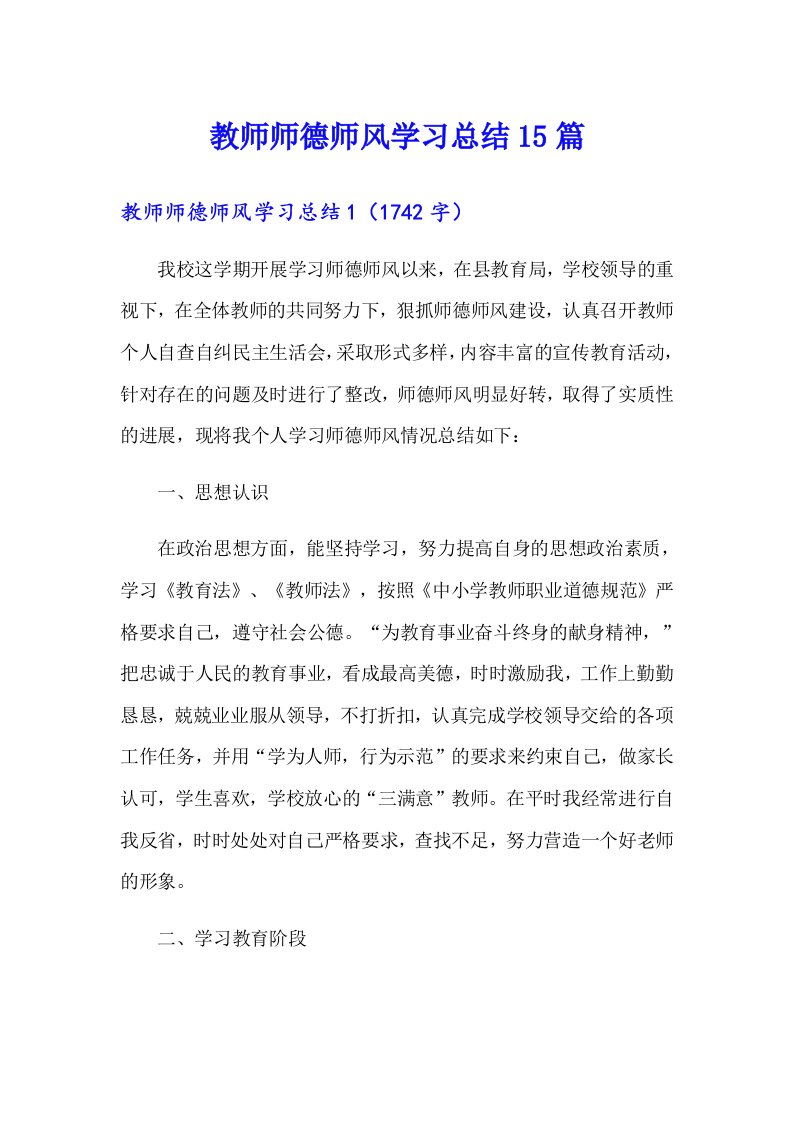 教师师德师风学习总结15篇