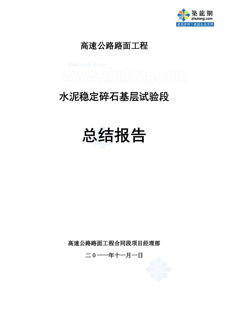 高速公路水泥稳定碎石底基层试验段总结报告