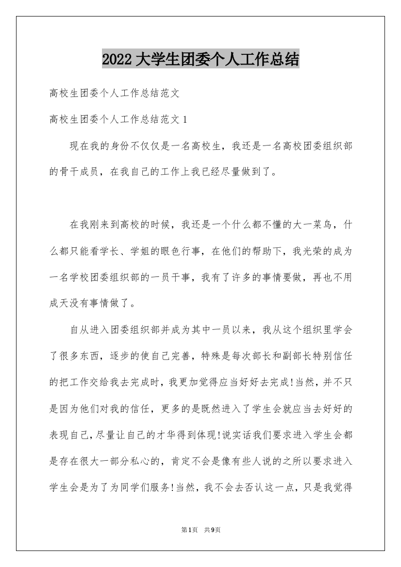 2022大学生团委个人工作总结