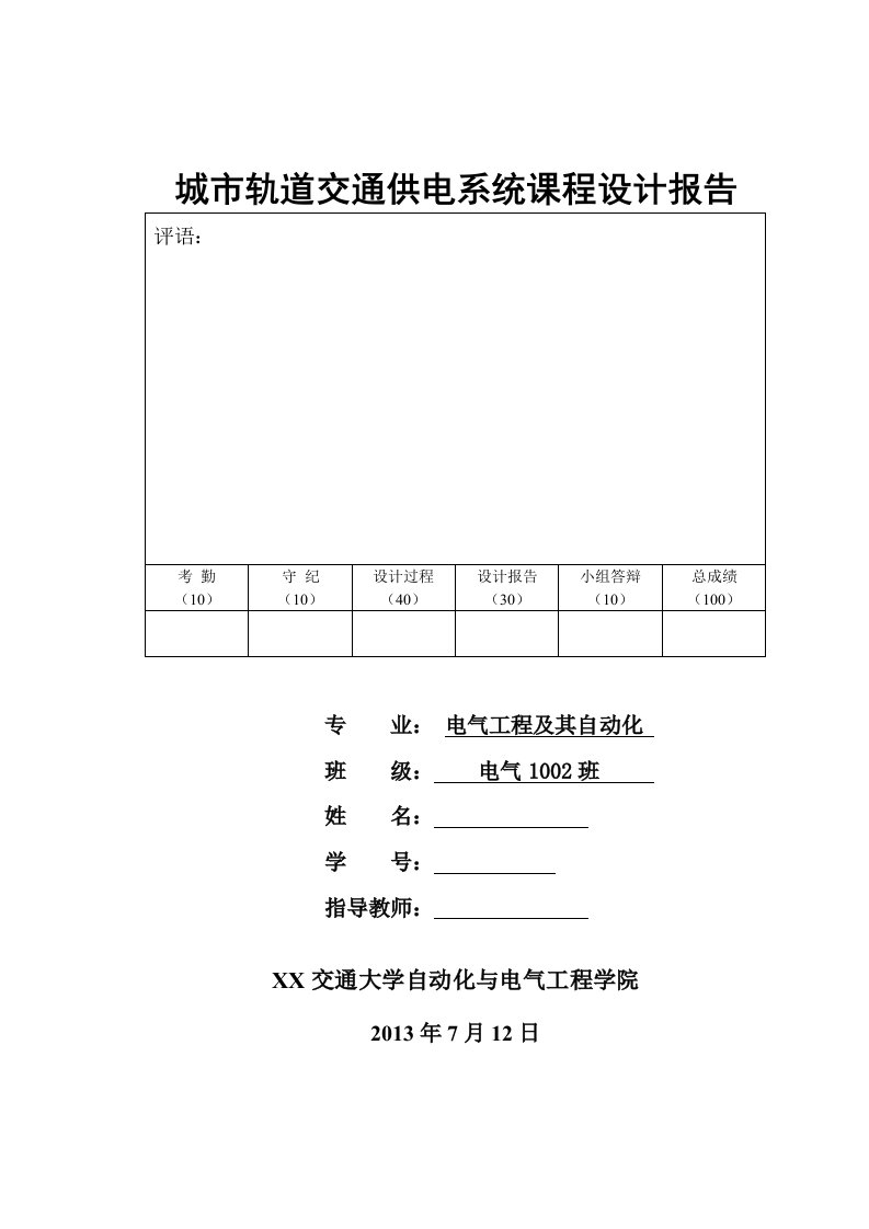 【课程设计】城市轨道交通供电系统课程设计报告范本（WORD档）