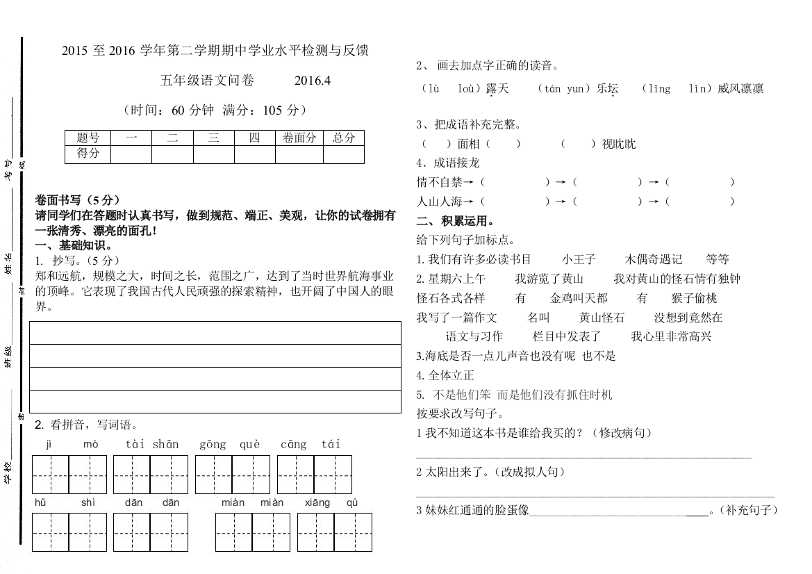 【小学中学教育精选】第二学期苏教版五年级语文期中试卷