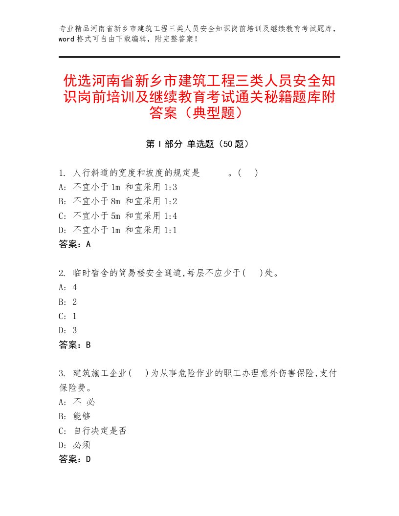 优选河南省新乡市建筑工程三类人员安全知识岗前培训及继续教育考试通关秘籍题库附答案（典型题）