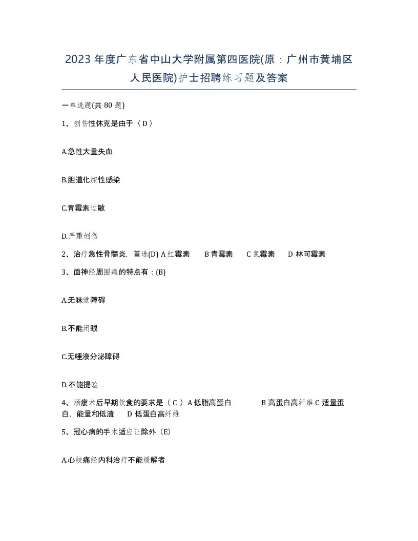 2023年度广东省中山大学附属第四医院原广州市黄埔区人民医院护士招聘练习题及答案