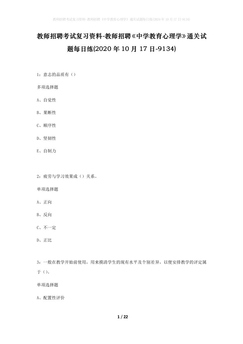 教师招聘考试复习资料-教师招聘中学教育心理学通关试题每日练2020年10月17日-9134