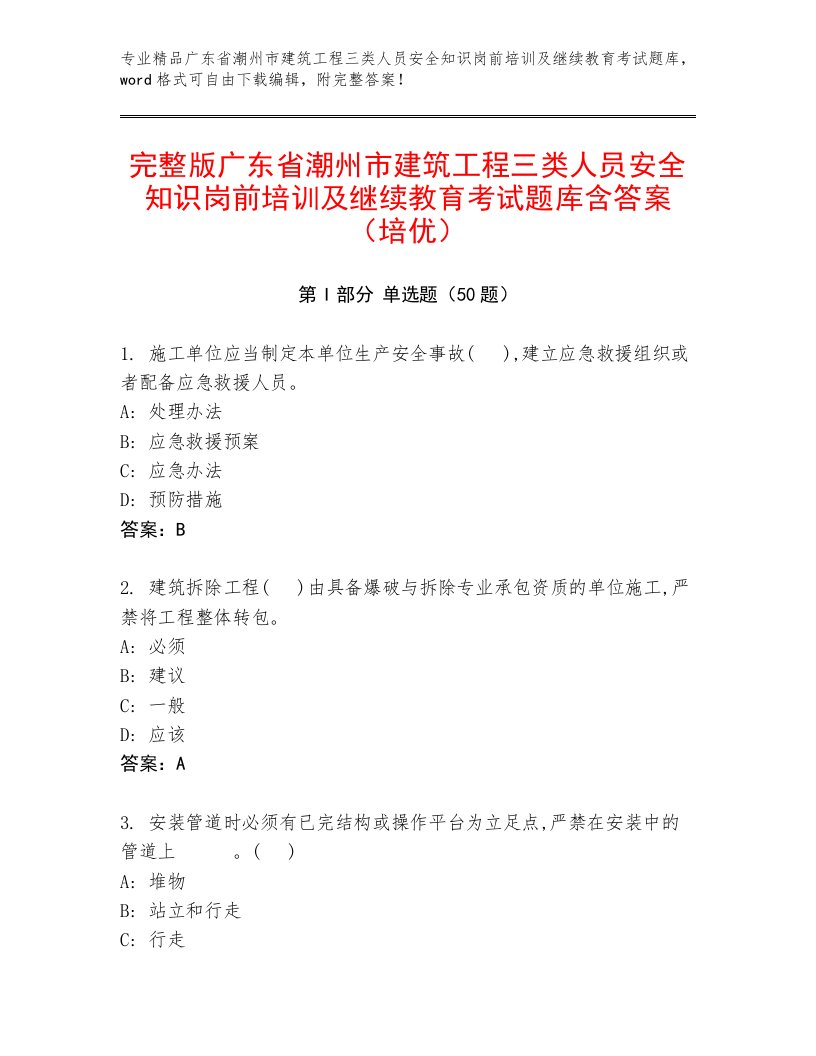 完整版广东省潮州市建筑工程三类人员安全知识岗前培训及继续教育考试题库含答案（培优）