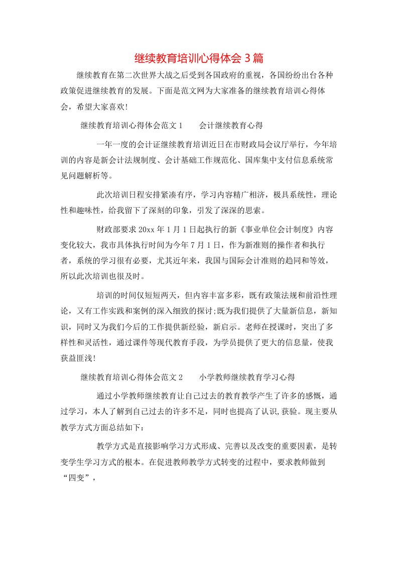 继续教育培训心得体会3篇