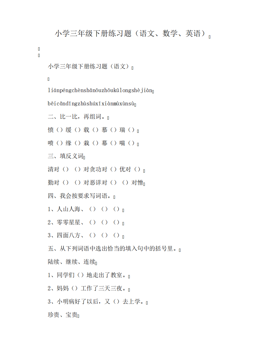 小学三年级下册练习题(语文、数学、英语)