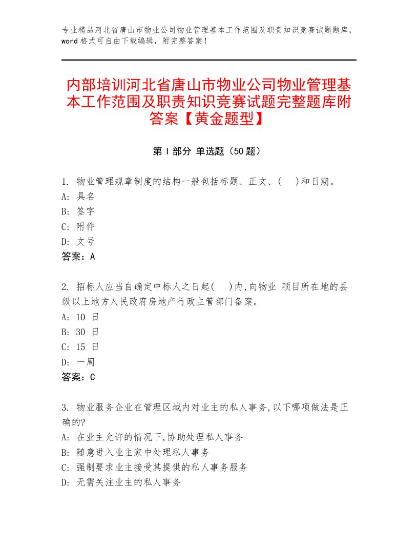 内部培训河北省唐山市物业公司物业管理基本工作范围及职责知识竞赛试题完整题库附答案【黄金题型】