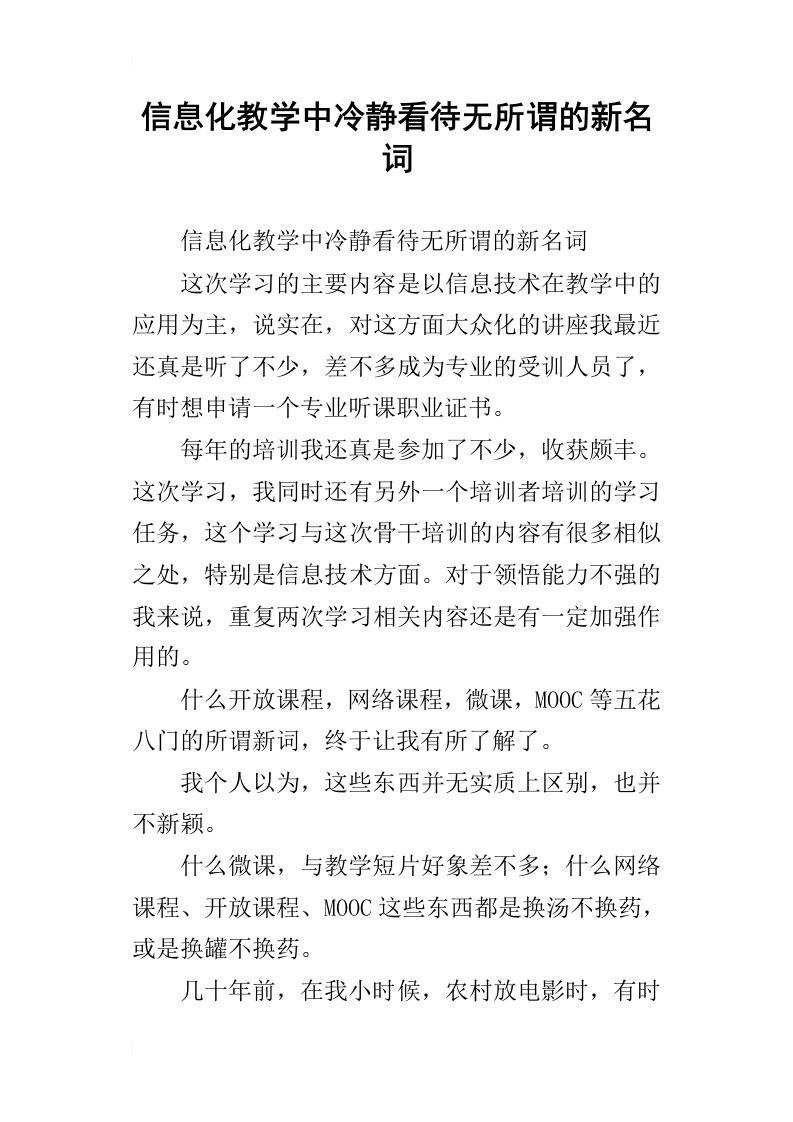 信息化教学中冷静看待无所谓的新名词