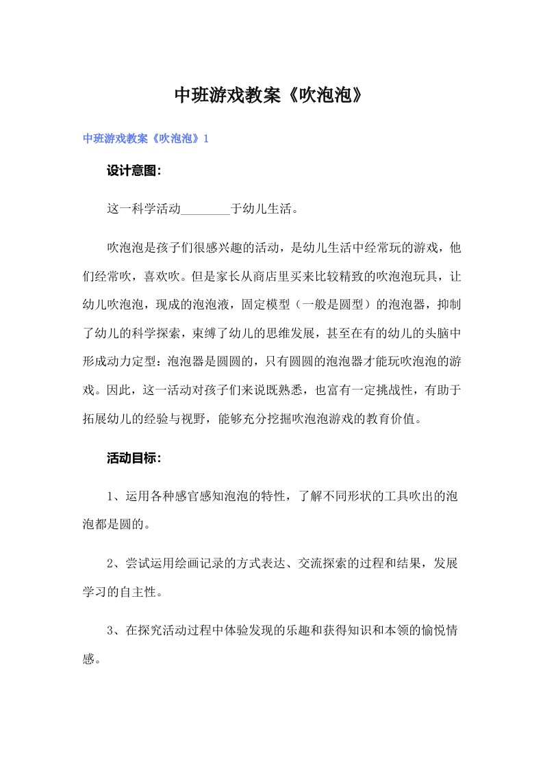 中班游戏教案《吹泡泡》